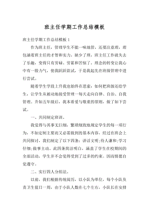 班主任学期工作总结模板例文.docx