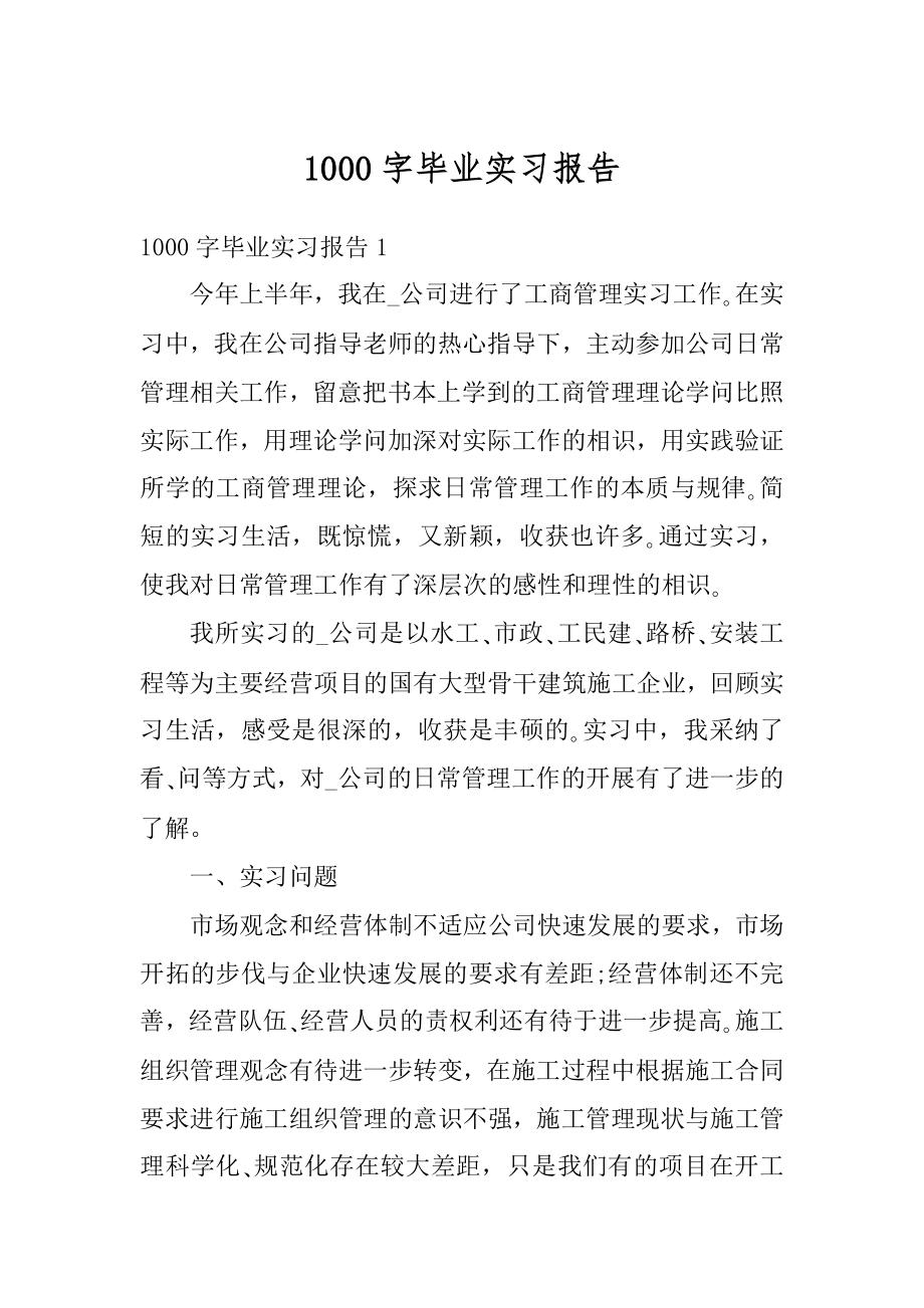 1000字毕业实习报告精编.docx_第1页