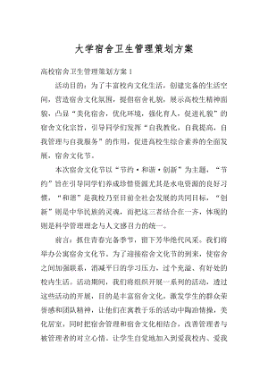 大学宿舍卫生管理策划方案精选.docx