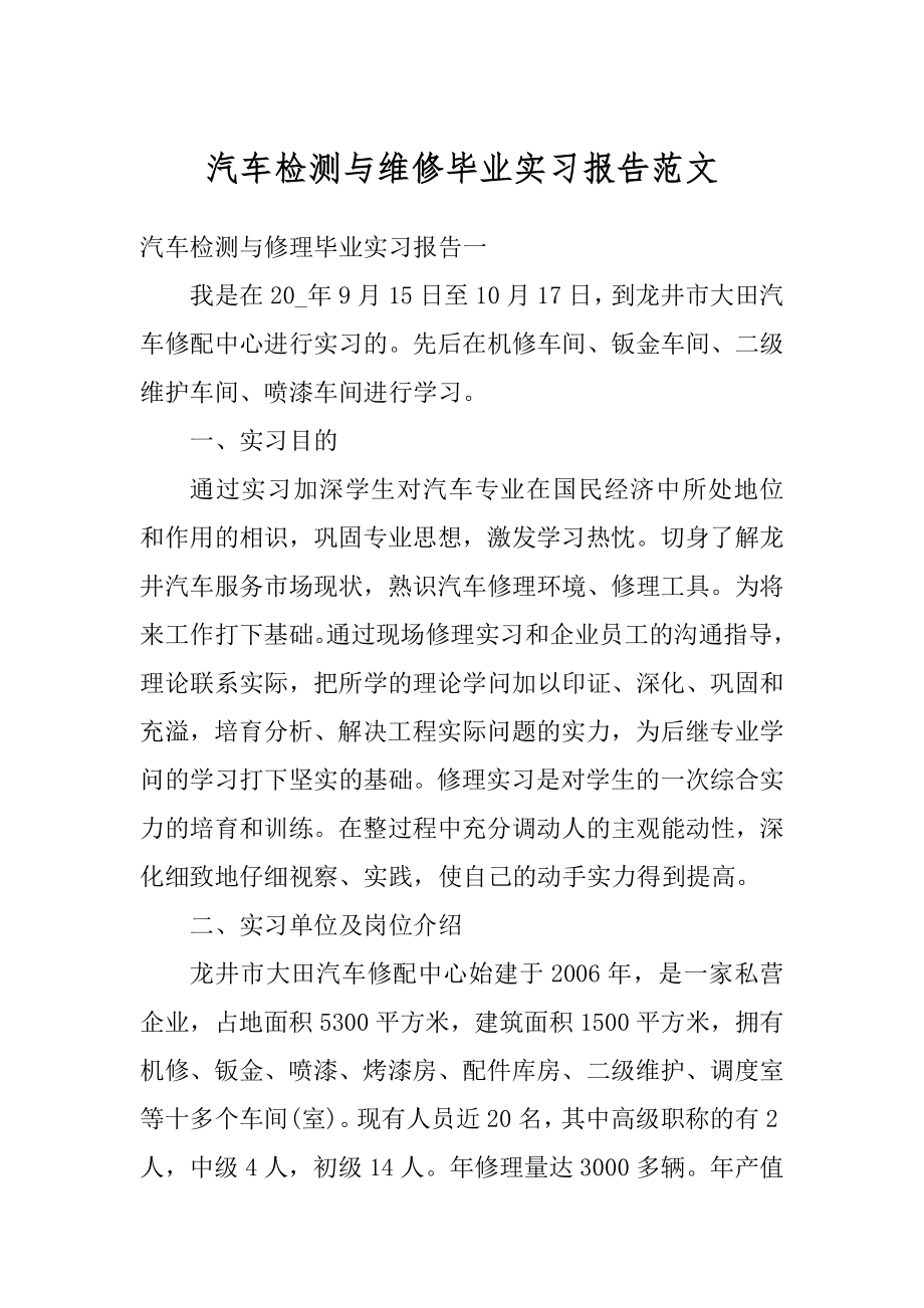 汽车检测与维修毕业实习报告范文精品.docx_第1页