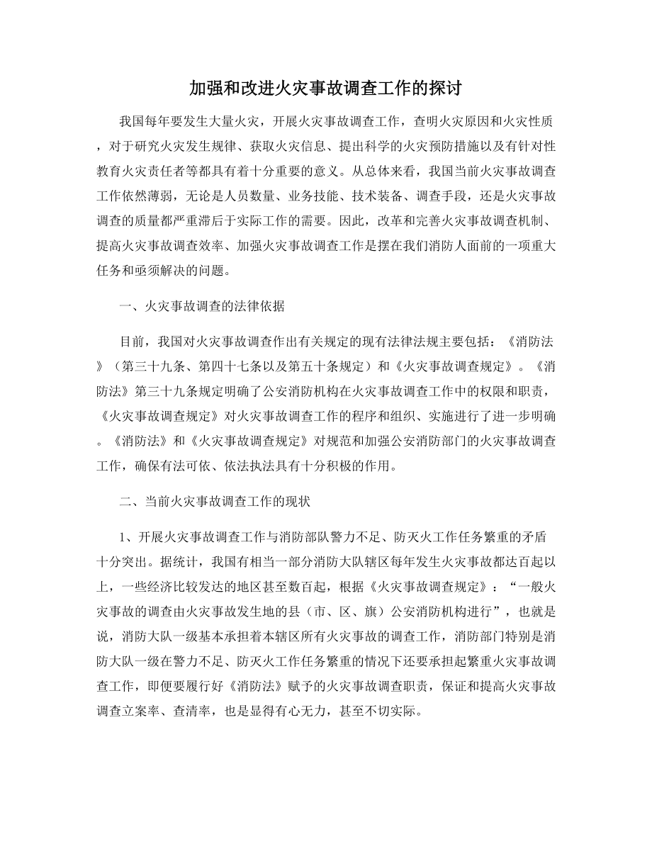 加强和改进火灾事故调查工作的探讨.docx_第1页