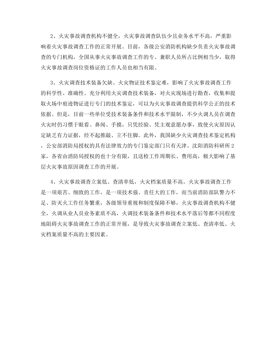 加强和改进火灾事故调查工作的探讨.docx_第2页