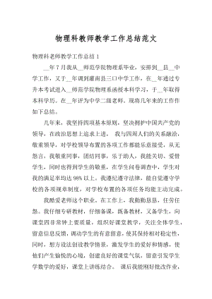 物理科教师教学工作总结范文汇编.docx