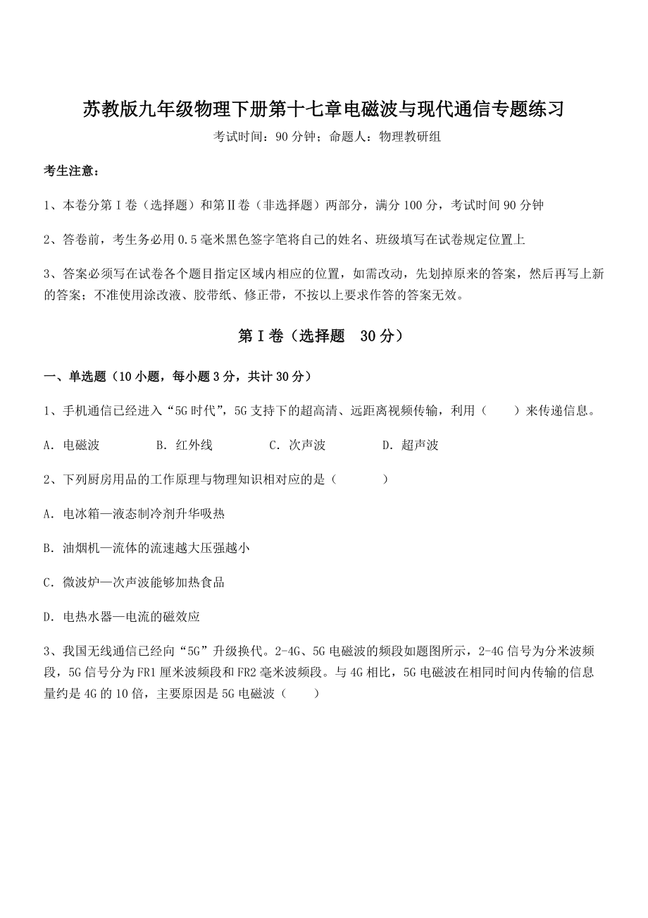 2022年最新苏教版九年级物理下册第十七章电磁波与现代通信专题练习试题(含详细解析).docx_第1页