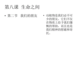 第八课生命之间.ppt