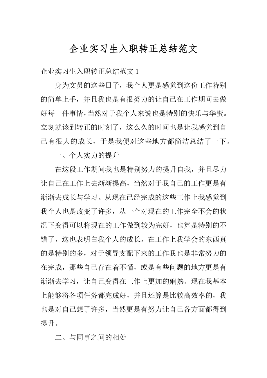 企业实习生入职转正总结范文范本.docx_第1页