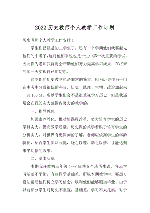 2022历史教师个人教学工作计划精品.docx