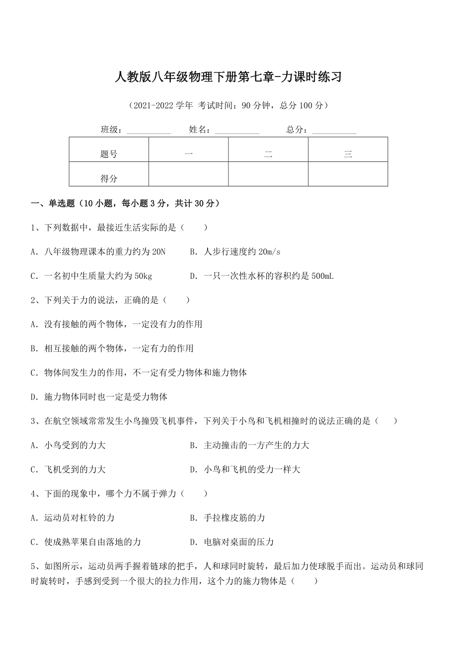 精品解析2021-2022学年人教版八年级物理下册第七章-力课时练习试题(含答案解析).docx_第1页