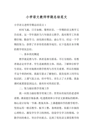 小学语文教师学期总结范文精编.docx