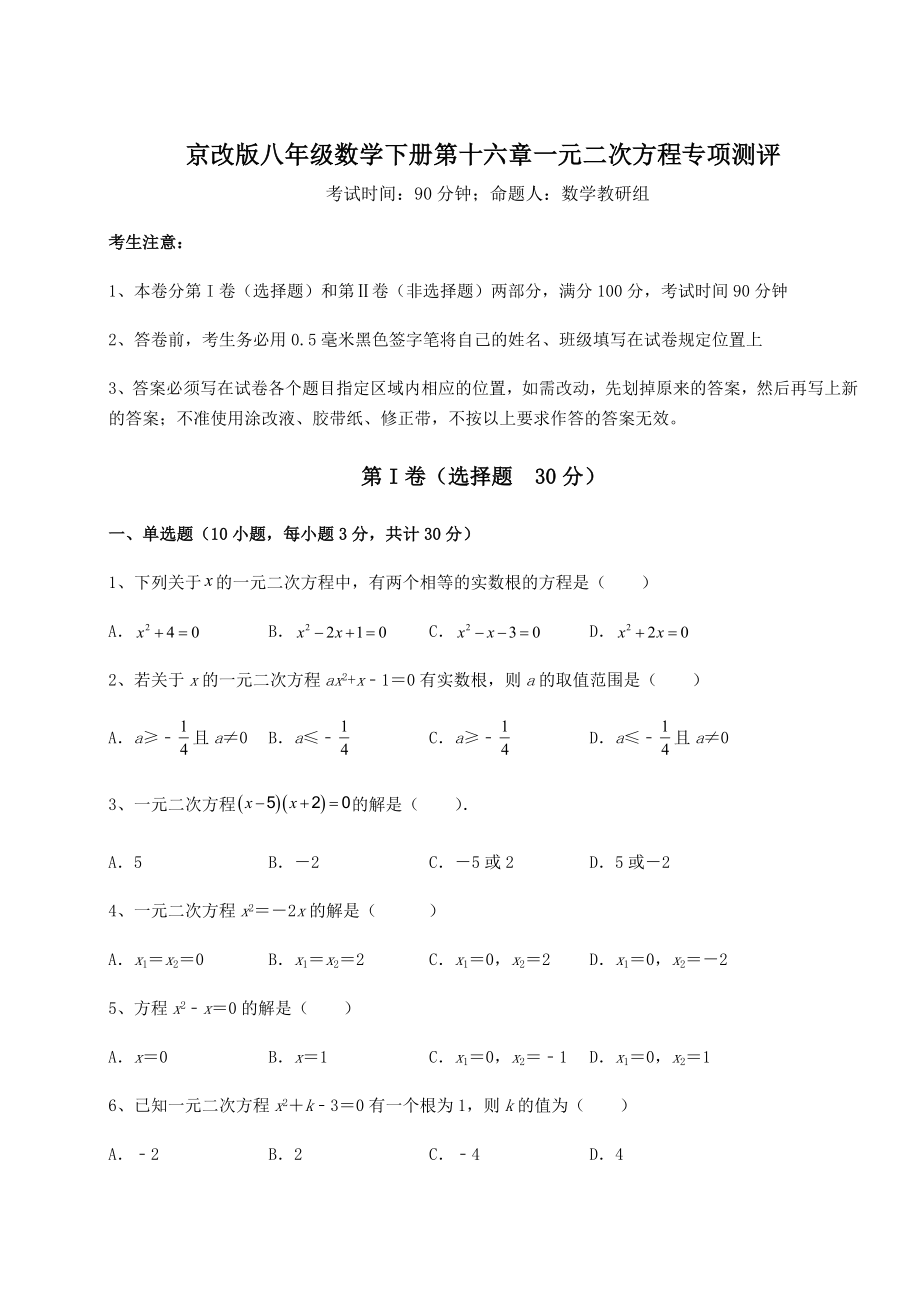 2022年最新强化训练京改版八年级数学下册第十六章一元二次方程专项测评试题(名师精选).docx_第1页