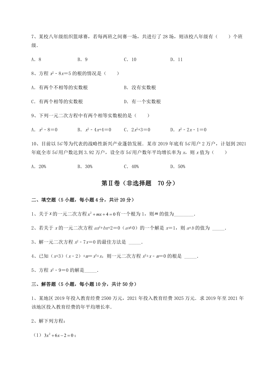 2022年最新强化训练京改版八年级数学下册第十六章一元二次方程专项测评试题(名师精选).docx_第2页