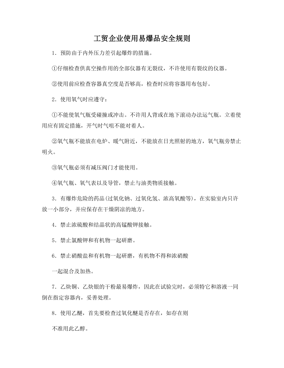 工贸企业使用易爆品安全规则.docx_第1页