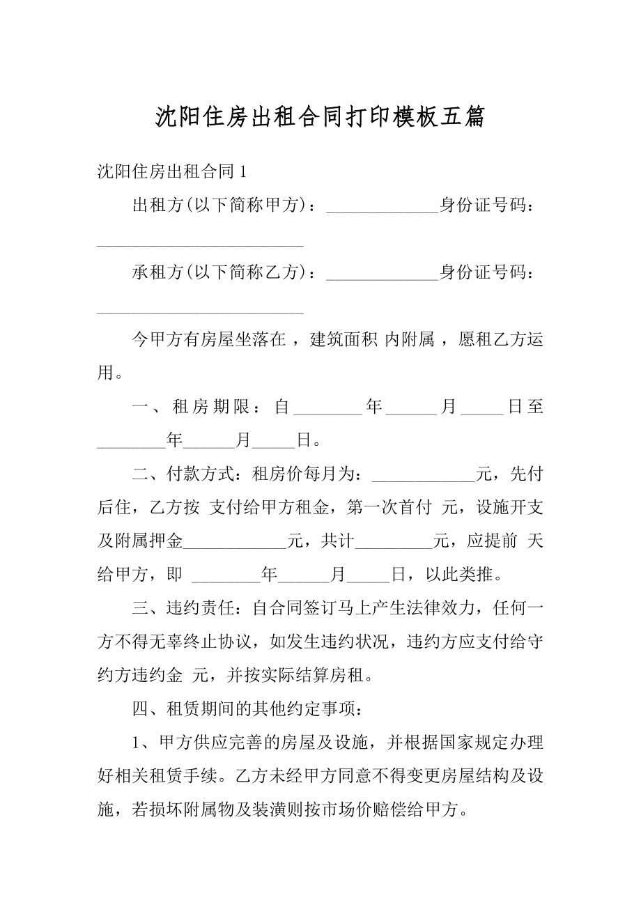 沈阳住房出租合同打印模板五篇优质.docx_第1页