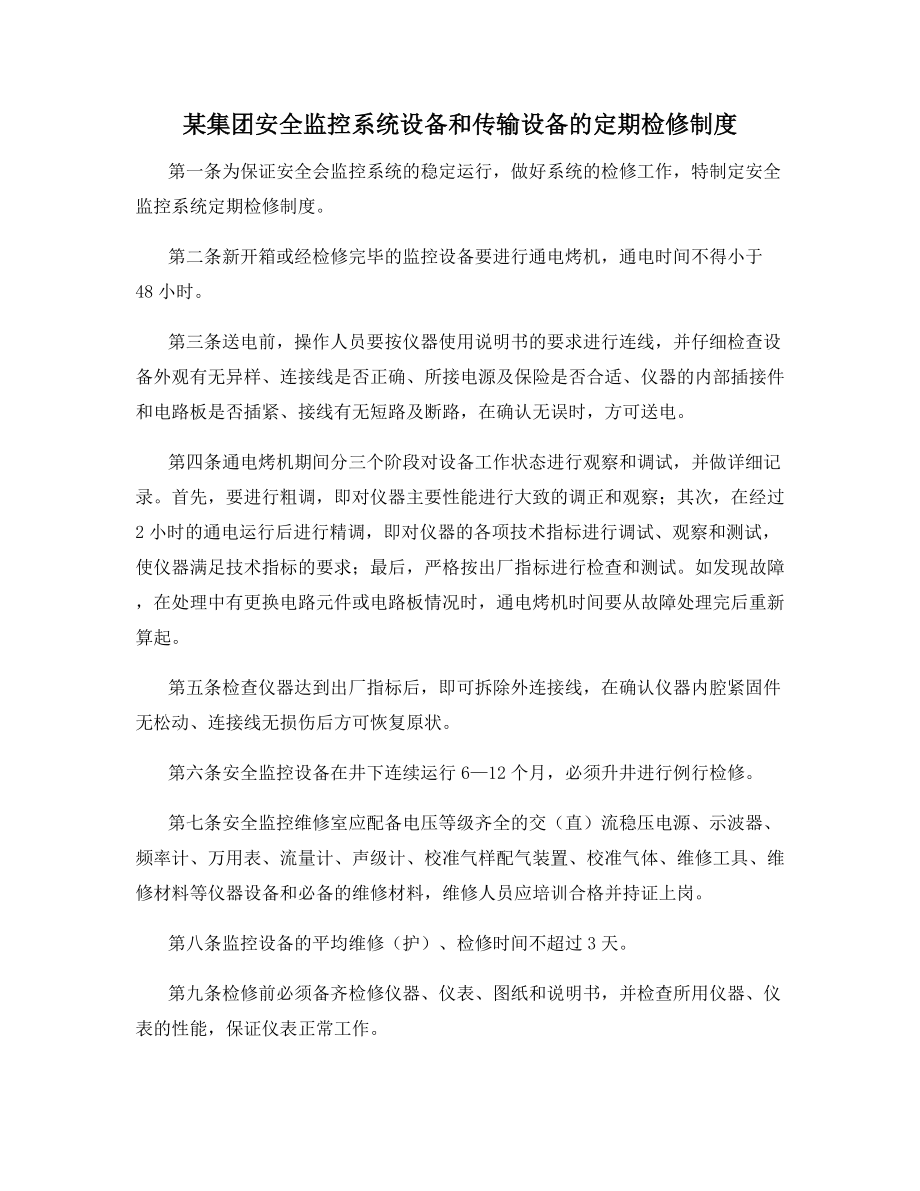 某集团安全监控系统设备和传输设备的定期检修制度.docx_第1页