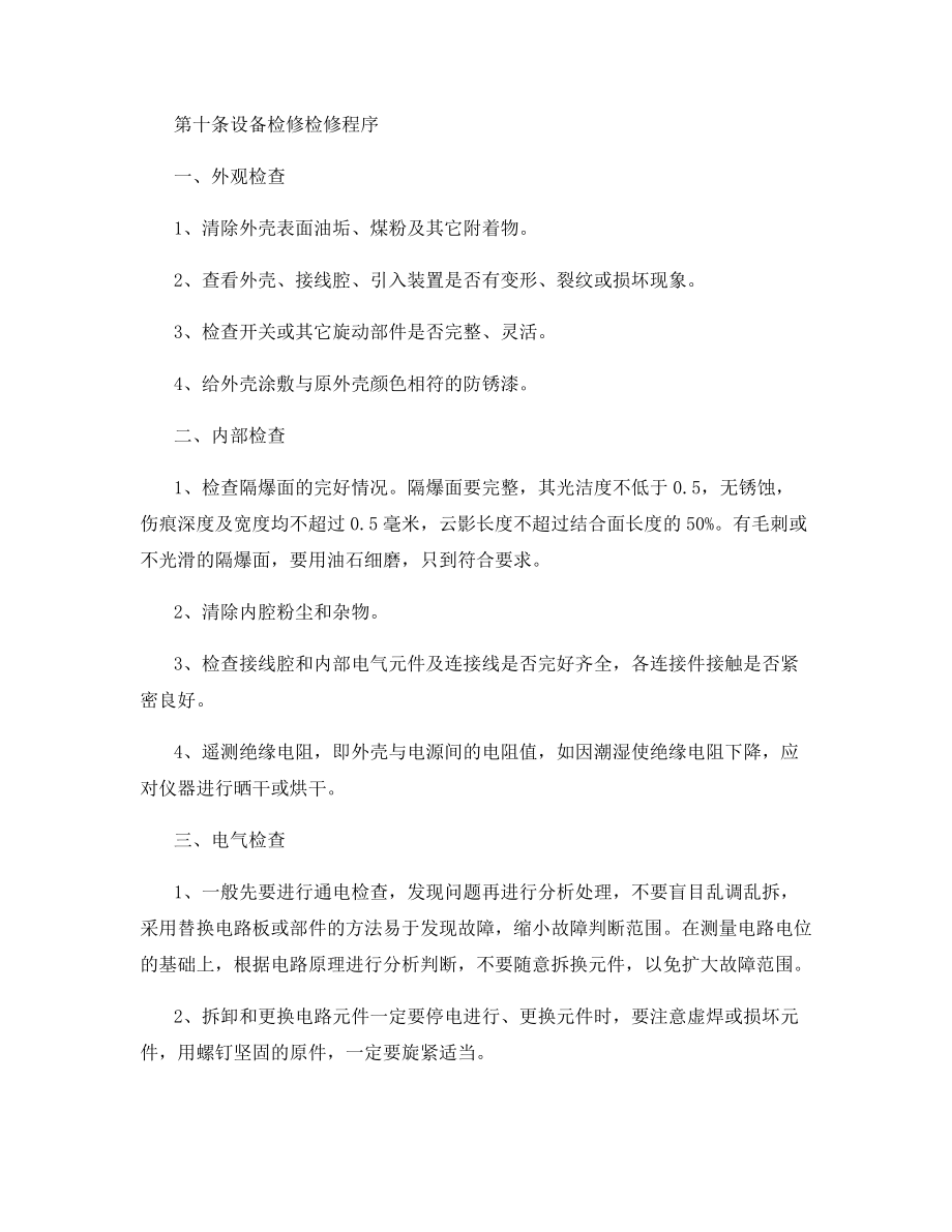 某集团安全监控系统设备和传输设备的定期检修制度.docx_第2页