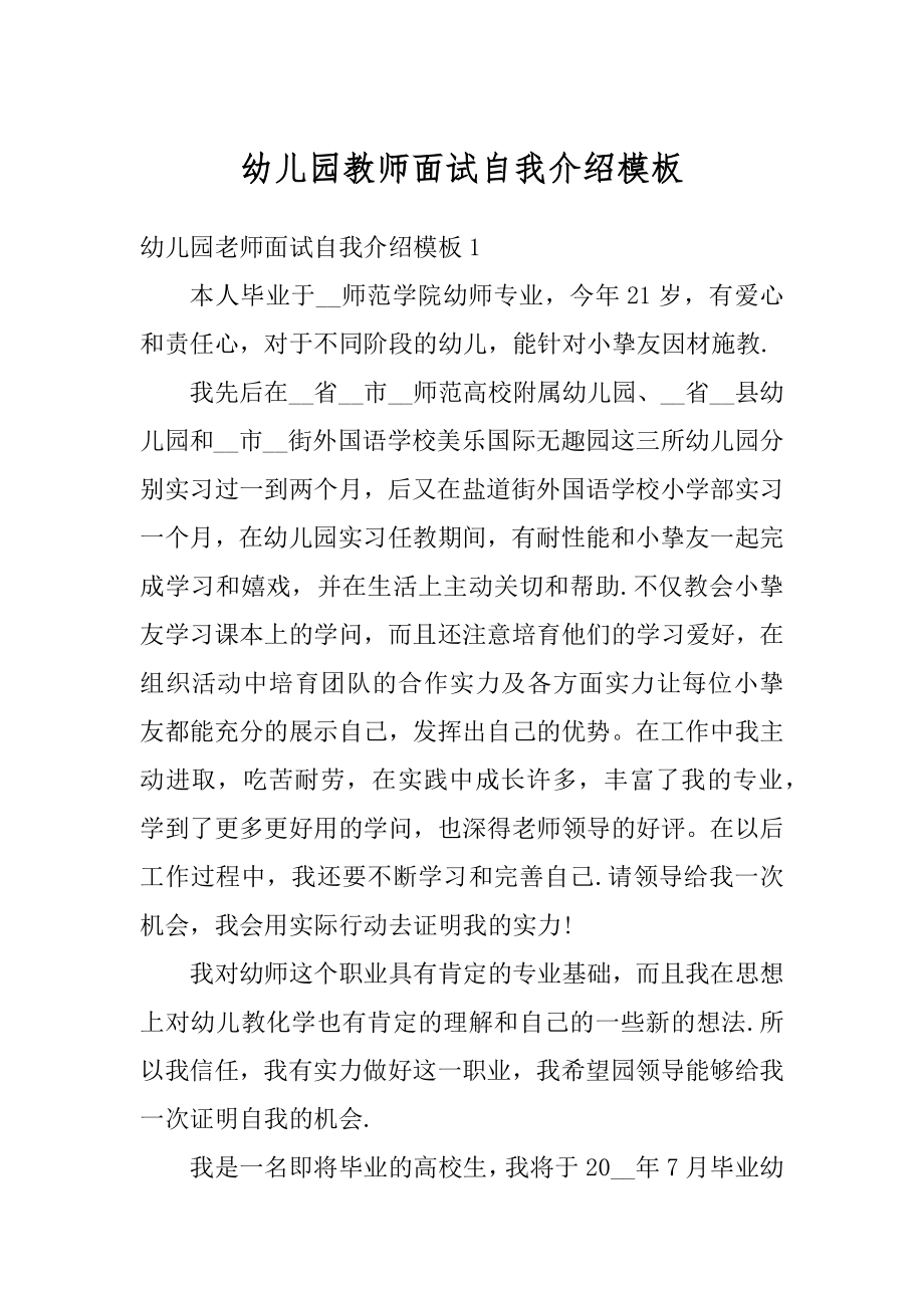 幼儿园教师面试自我介绍模板优质.docx_第1页