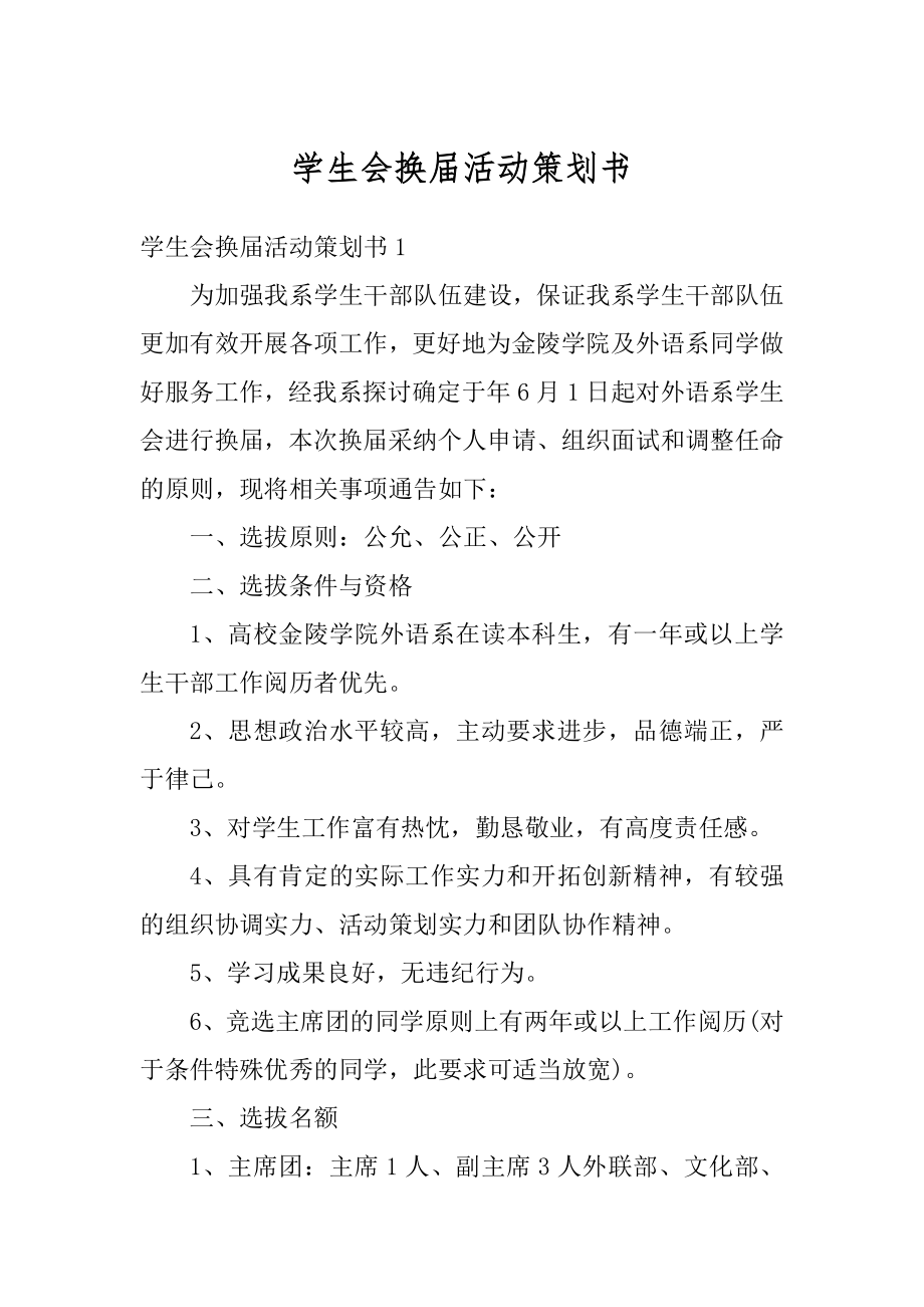 学生会换届活动策划书精品.docx_第1页