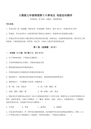 精品解析2022年人教版九年级物理第十六章电压-电阻定向测评试卷(无超纲带解析).docx