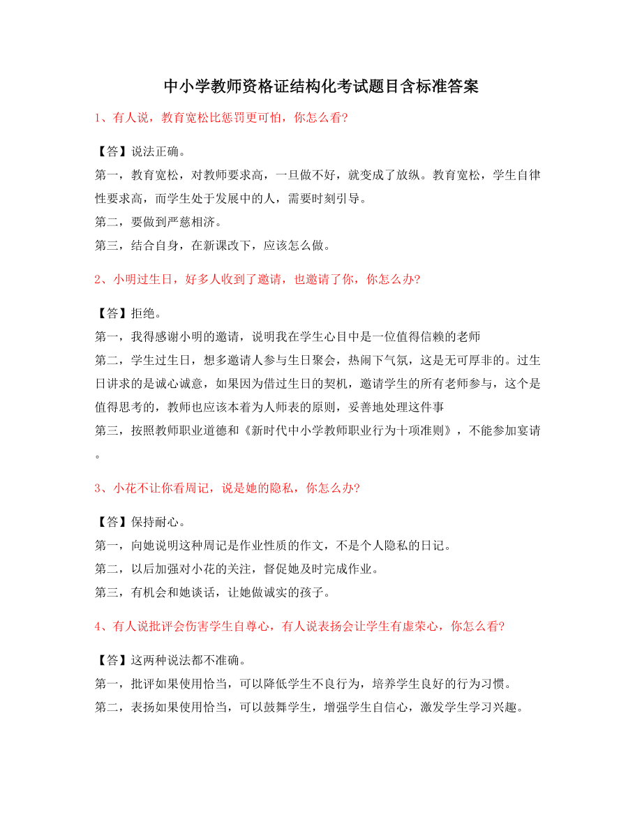 【教师资格证】中学教师资格证-结构化考题(附标准回答).docx_第1页