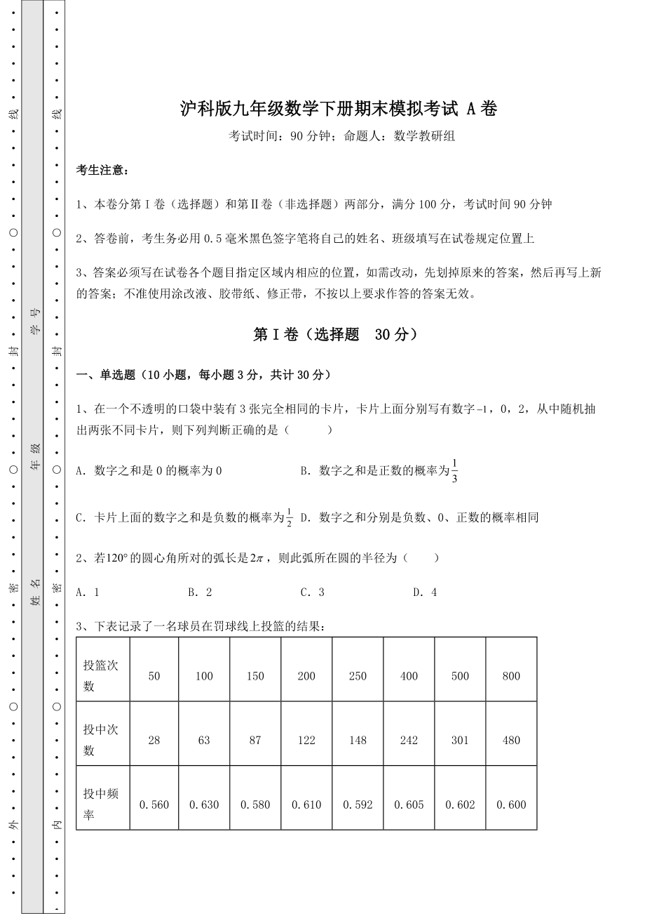 2022年沪科版九年级数学下册期末模拟考试-A卷(精选).docx_第1页