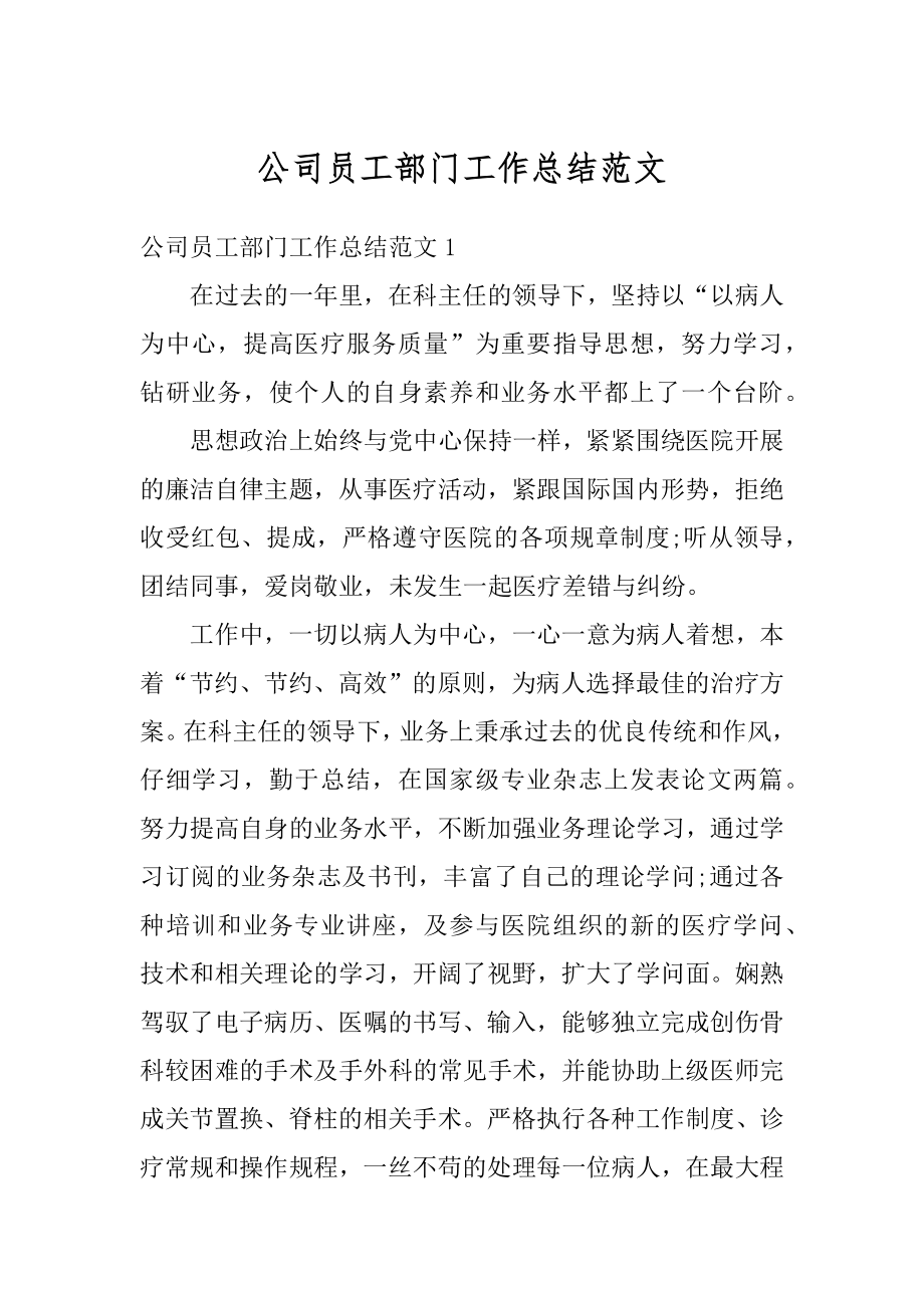 公司员工部门工作总结范文精编.docx_第1页