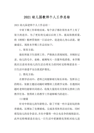 2021幼儿园教师个人工作总结精编.docx