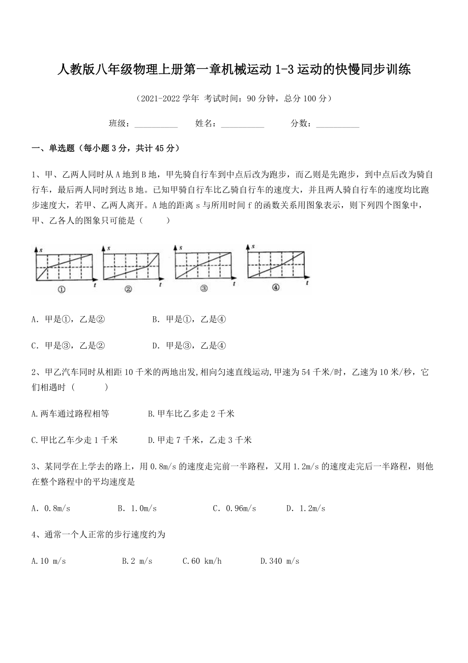 精品解析：2021年最新人教版八年级物理上册第一章机械运动1-3运动的快慢同步训练(人教版无超纲).docx_第2页