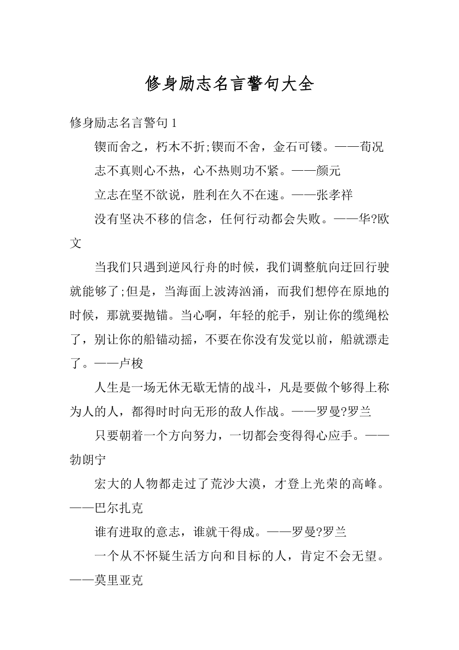 修身励志名言警句大全精品.docx_第1页