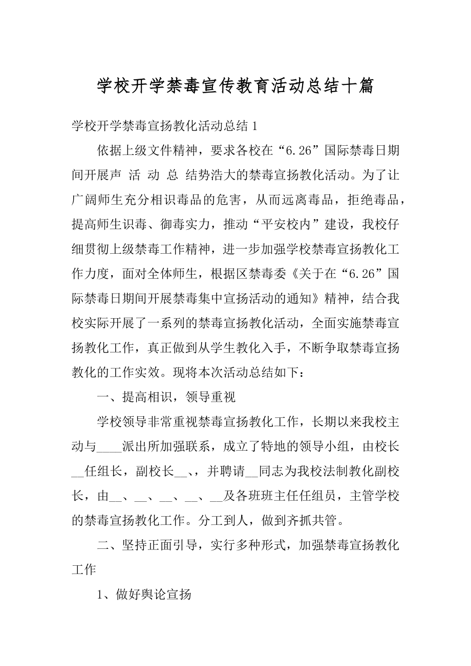 学校开学禁毒宣传教育活动总结十篇精品.docx_第1页