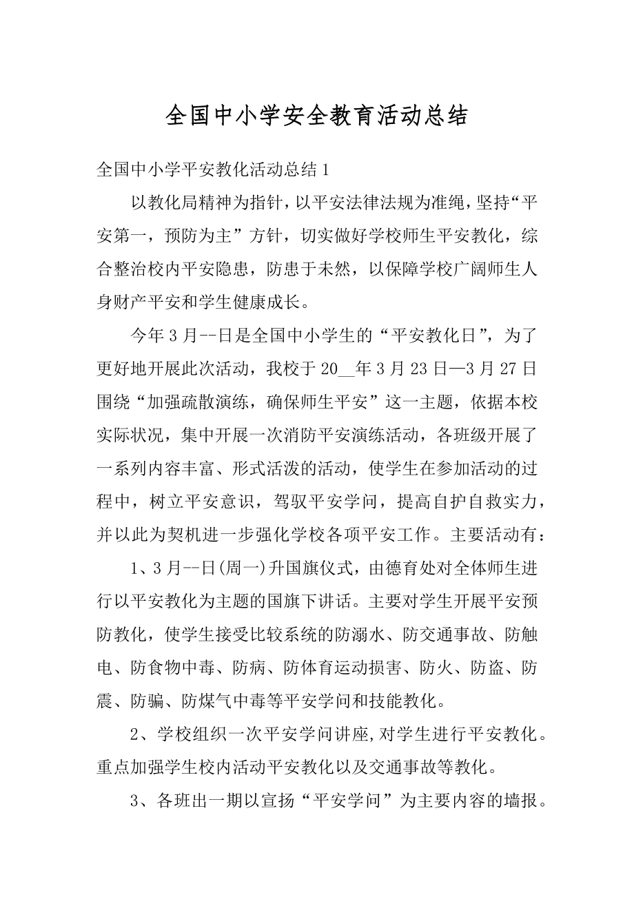 全国中小学安全教育活动总结精选.docx_第1页