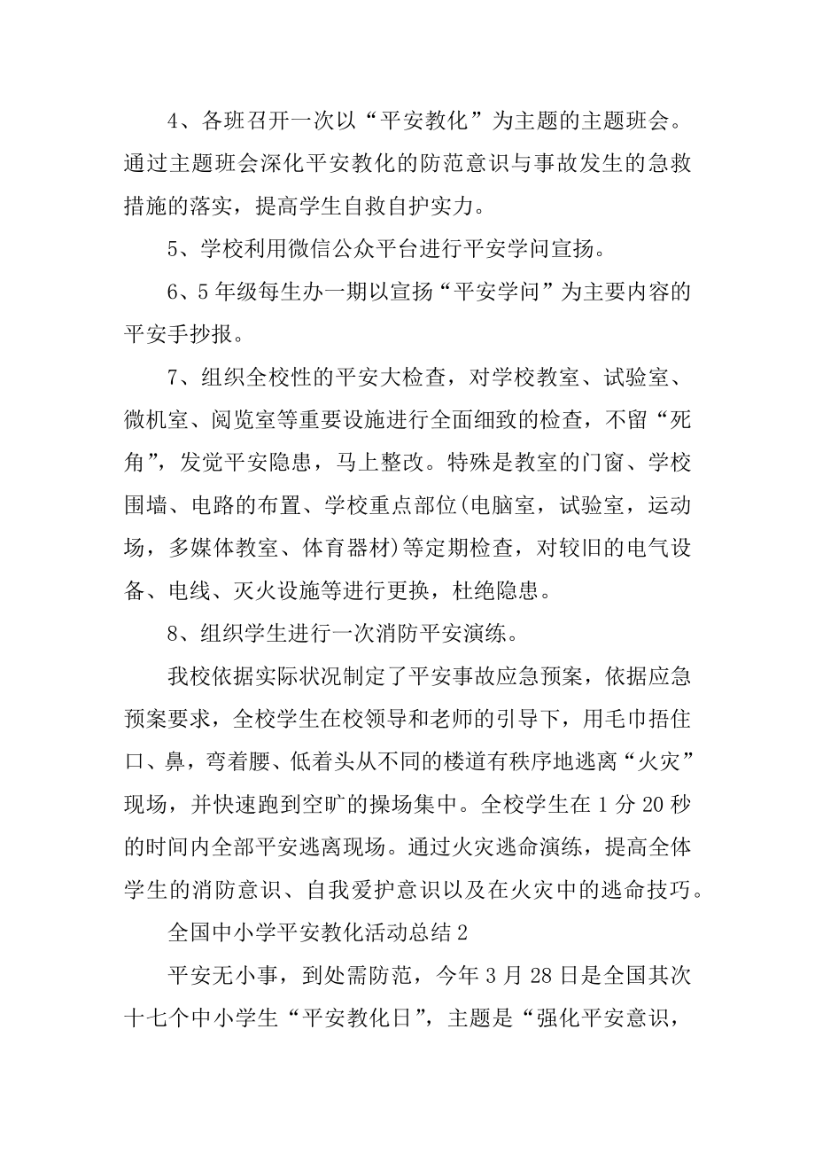 全国中小学安全教育活动总结精选.docx_第2页