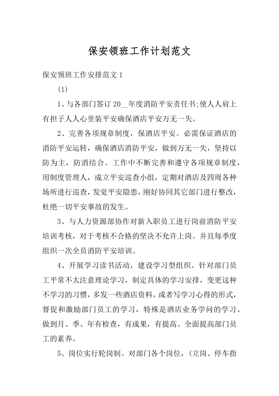 保安领班工作计划范文汇编.docx_第1页