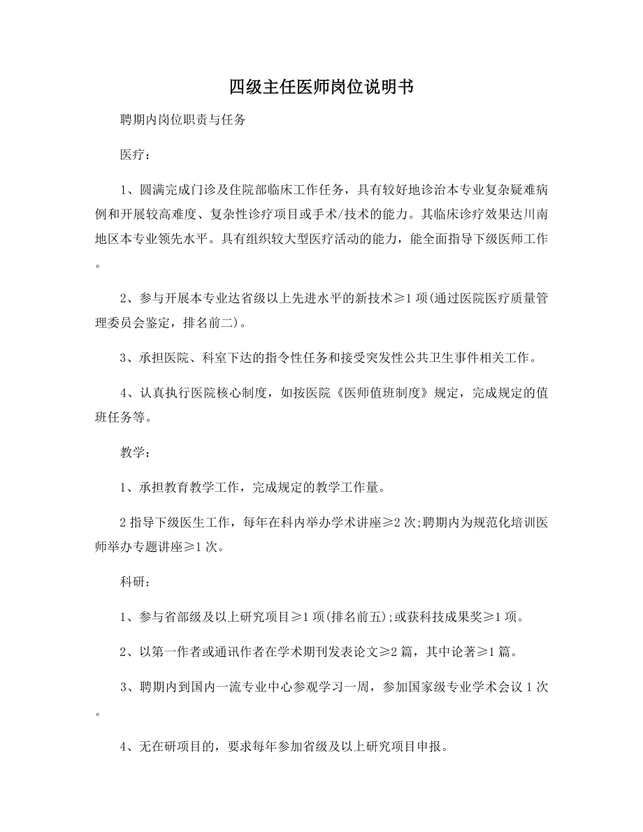 四级主任医师岗位说明书.docx_第1页