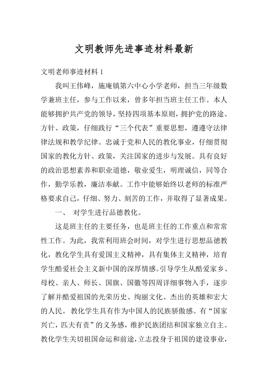 文明教师先进事迹材料最新范文.docx_第1页