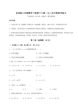 难点解析京改版八年级数学下册第十六章一元二次方程章节练习试题(无超纲).docx