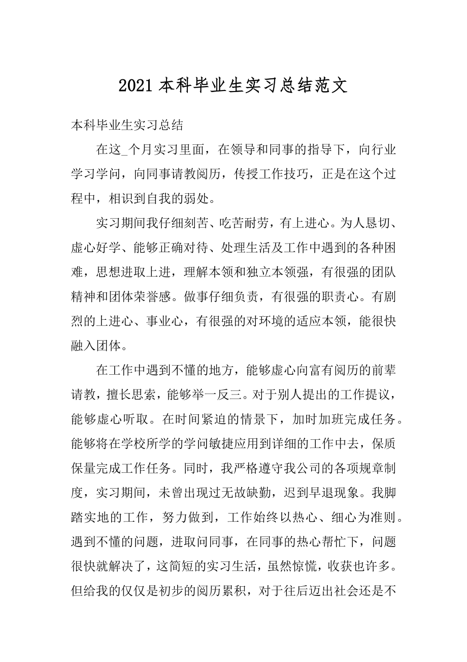 2021本科毕业生实习总结范文汇编.docx_第1页