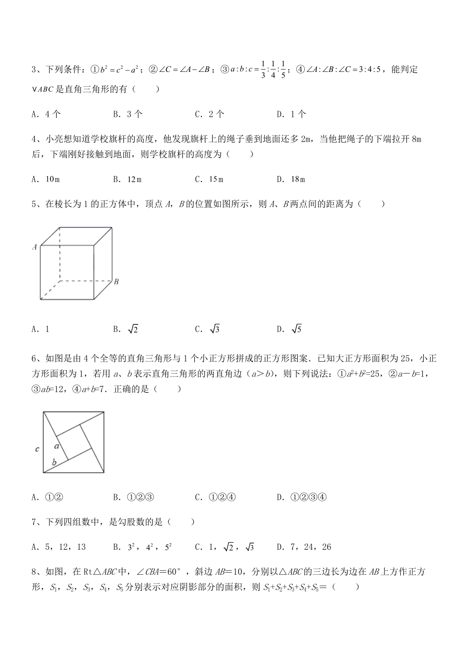 精品解析2021-2022学年人教版八年级数学下册第十七章-勾股定理定向测评练习题(含详解).docx_第2页