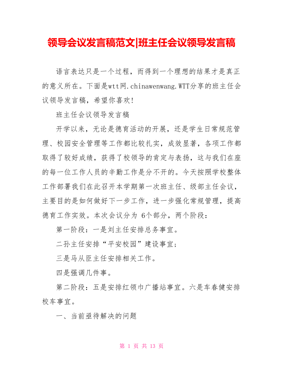 班主任会议领导发言稿.doc_第1页