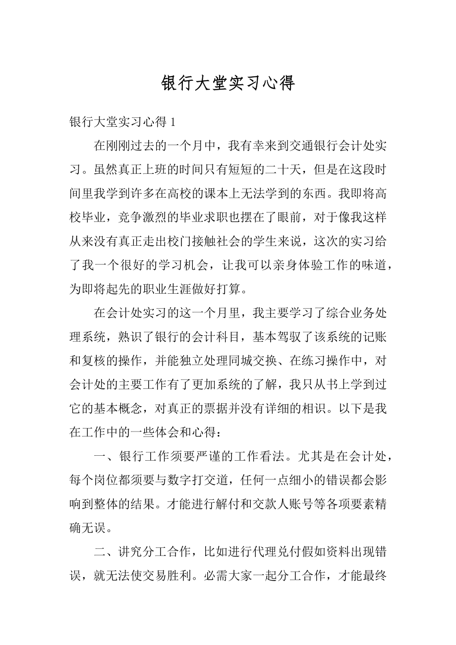 银行大堂实习心得范本.docx_第1页