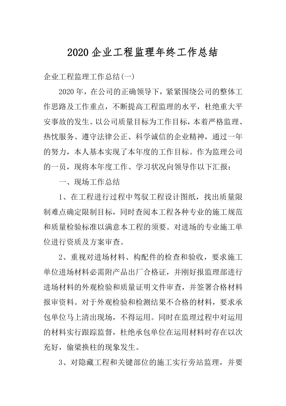 2020企业工程监理年终工作总结范本.docx_第1页