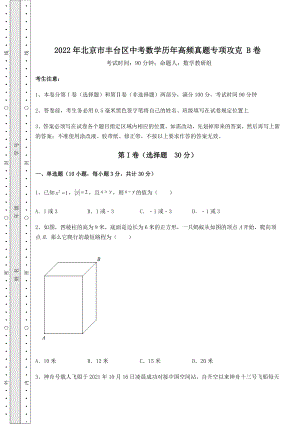 [中考专题]2022年北京市丰台区中考数学历年高频真题专项攻克-B卷(含详解).docx