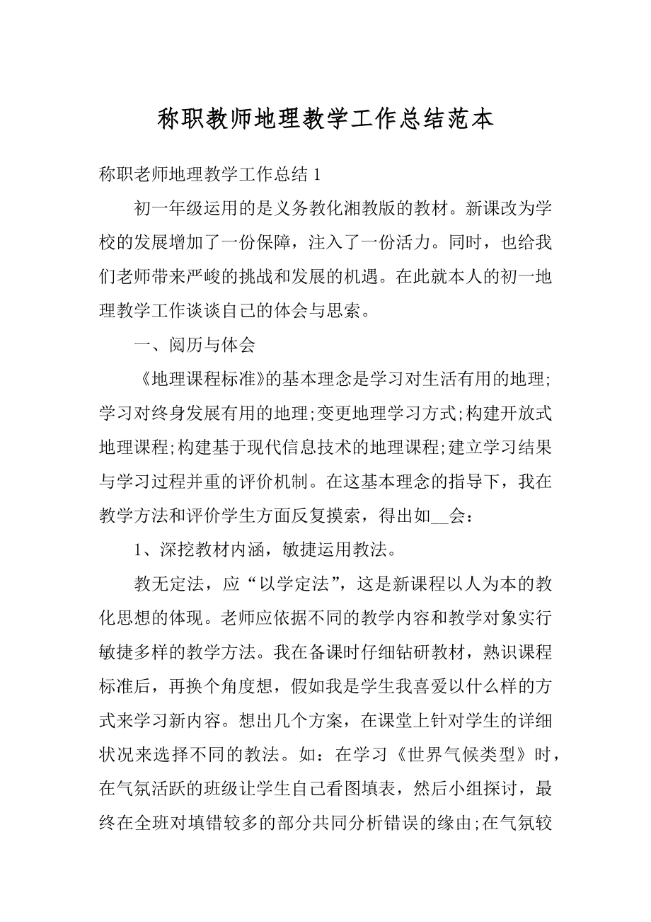 称职教师地理教学工作总结范本汇编.docx_第1页