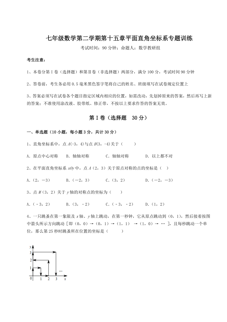 2022年精品解析沪教版七年级数学第二学期第十五章平面直角坐标系专题训练试卷(无超纲).docx_第1页