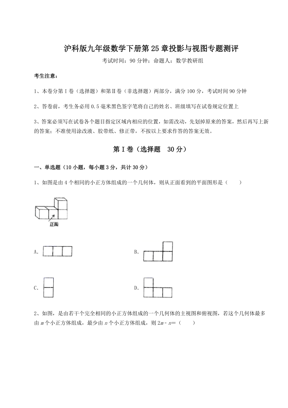 难点解析沪科版九年级数学下册第25章投影与视图专题测评试卷(精选).docx_第1页