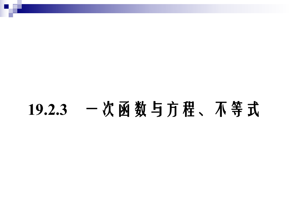 一次函数与方程、不等式PPT课件.ppt_第1页