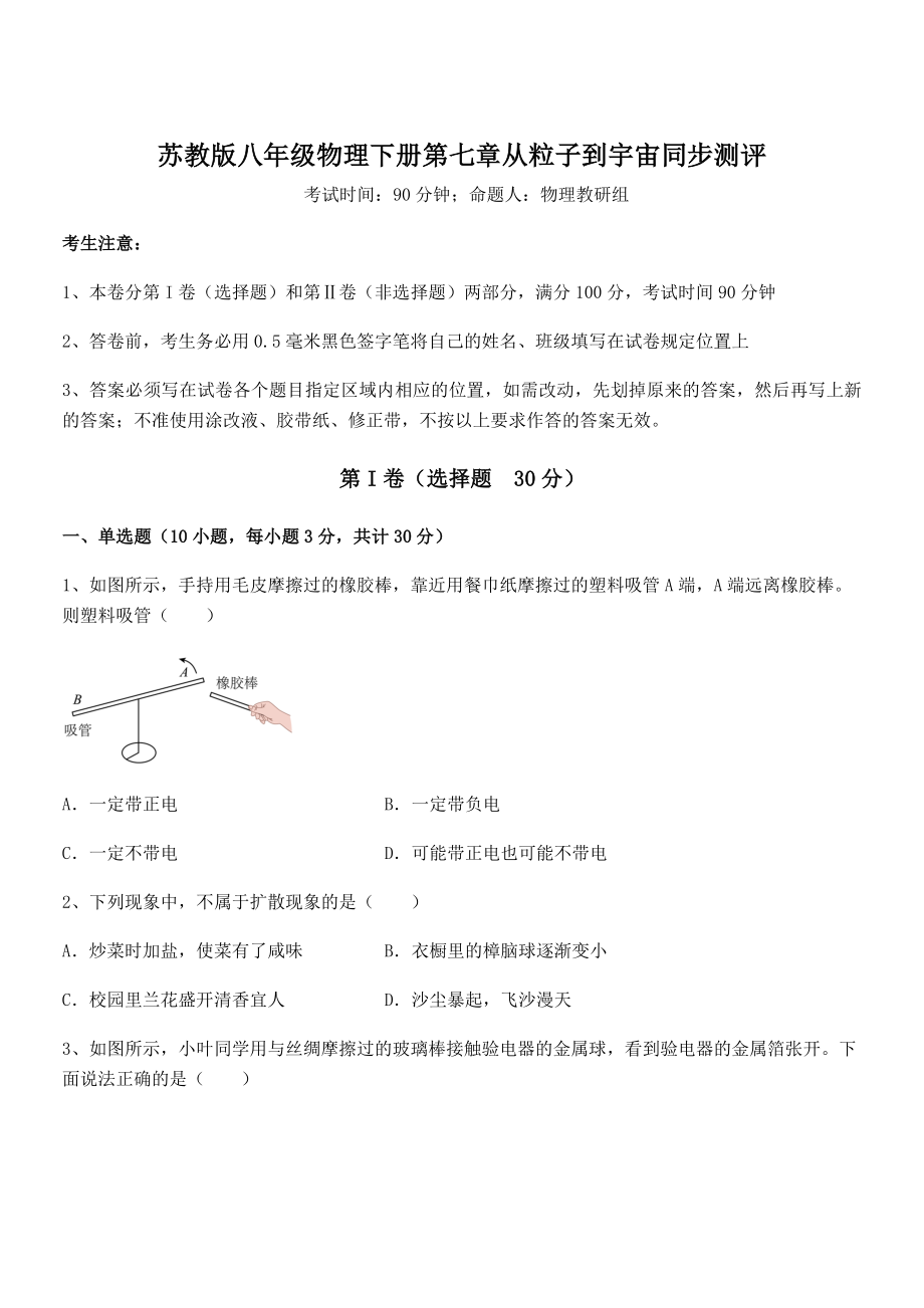 2022年最新苏教版八年级物理下册第七章从粒子到宇宙同步测评练习题(精选).docx_第1页