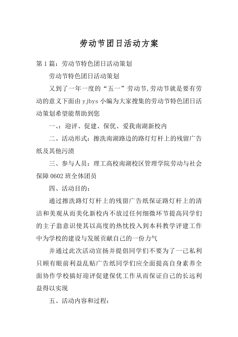 劳动节团日活动方案优质.docx_第1页