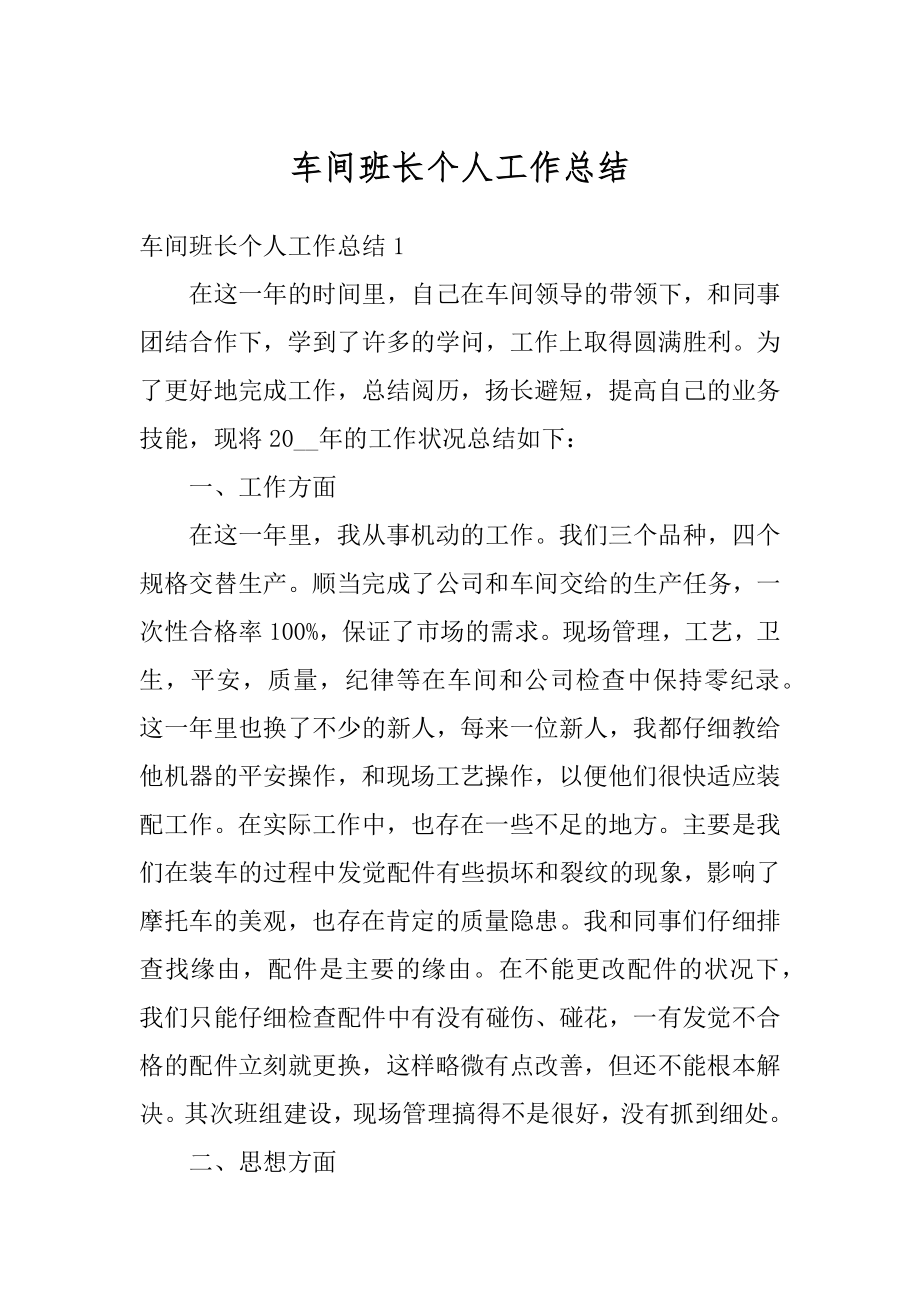 车间班长个人工作总结汇编.docx_第1页