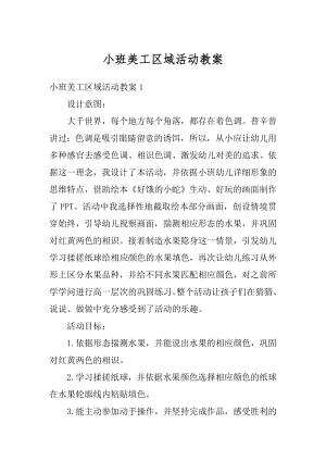 小班美工区域活动教案精编.docx