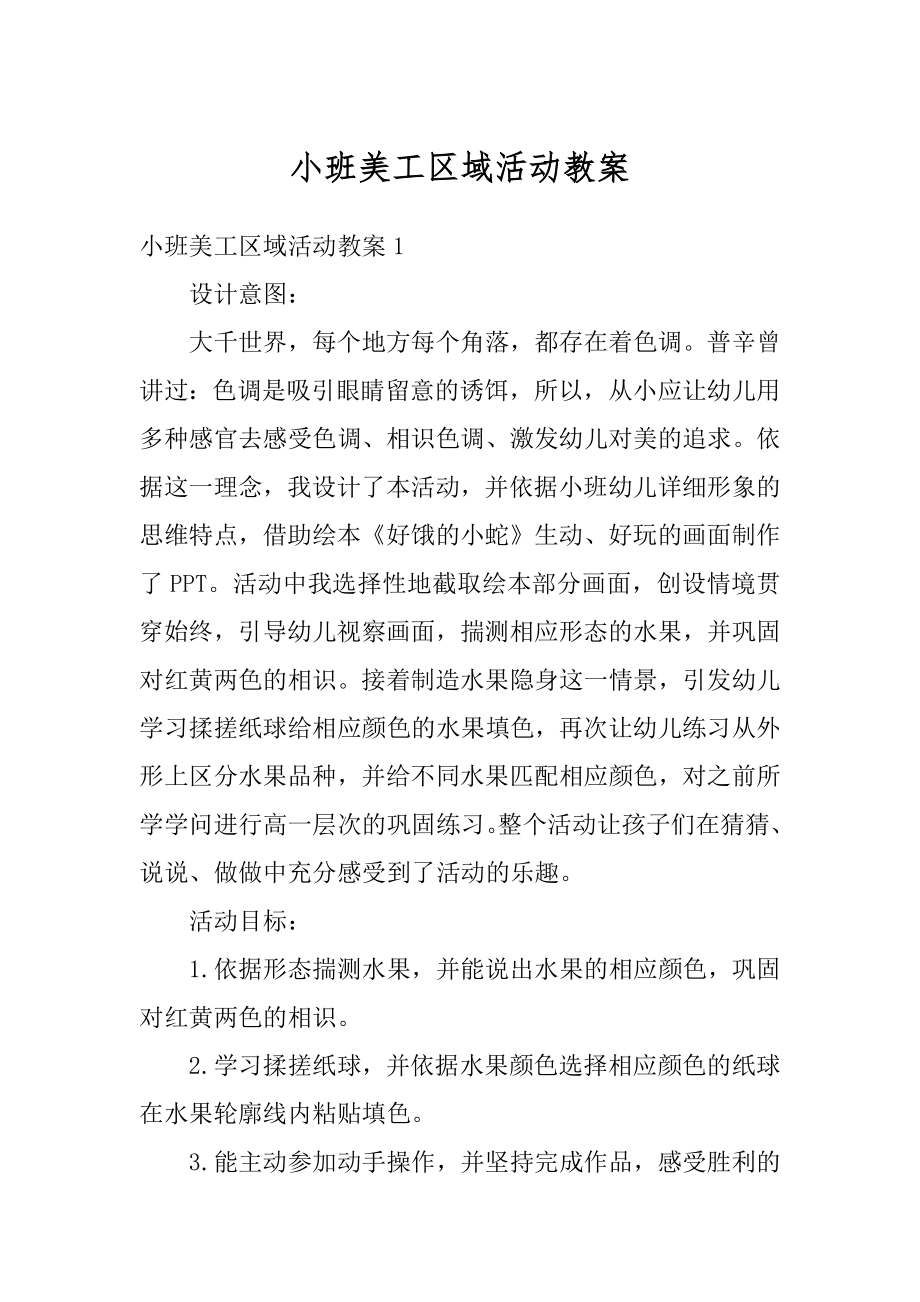 小班美工区域活动教案精编.docx_第1页